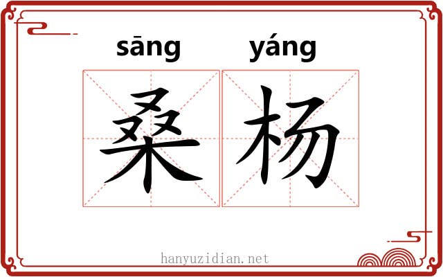 桑杨