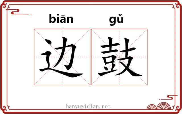 边鼓 边鼓