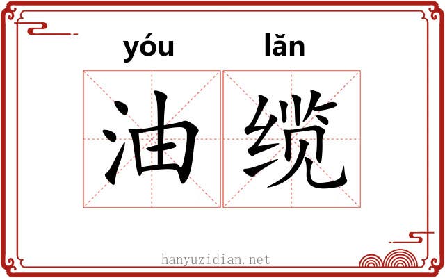 油缆