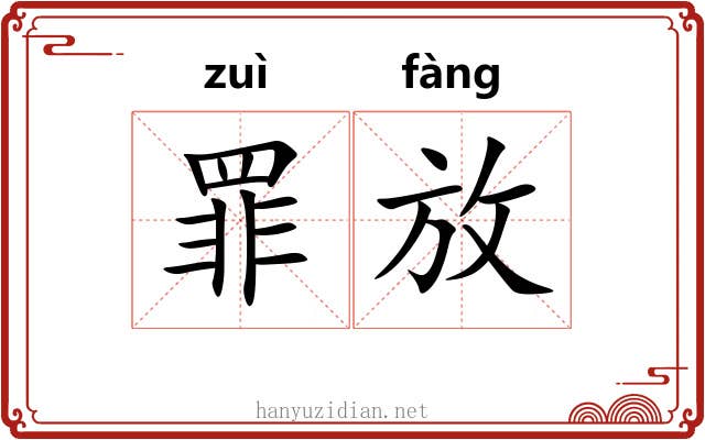 罪放 罪放