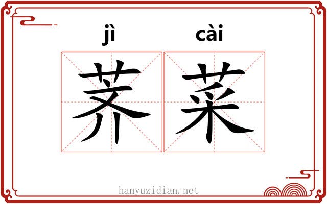 荠菜
