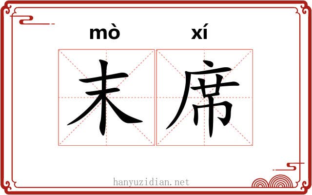末席 末席