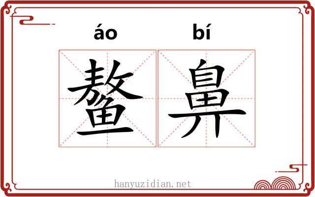鳌鼻