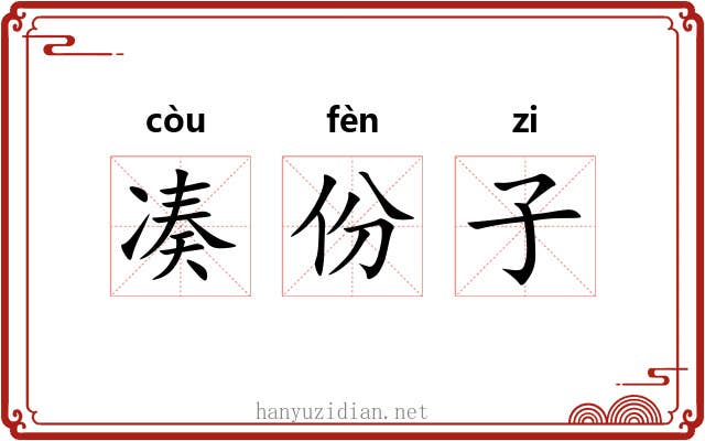 凑份子