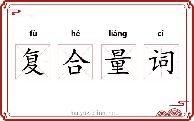 复合量词 复合量词