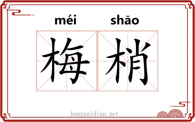 梅梢