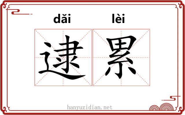 逮累