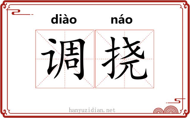 调挠
