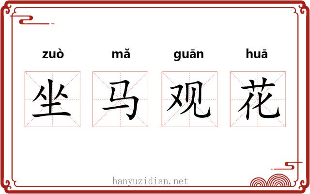 坐马观花 坐马观花