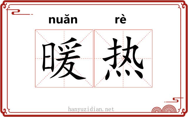 暖热 暖热