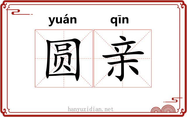 圆亲 圆亲