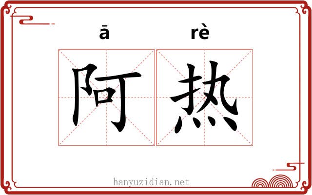 阿热