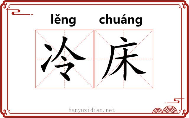 冷床