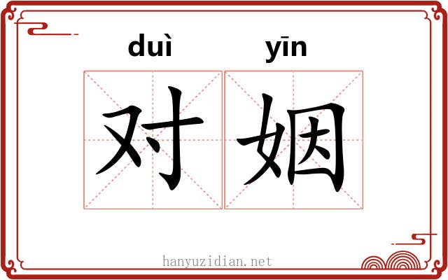 对姻 对姻