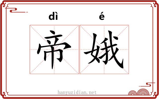 帝娥