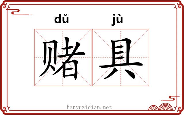 赌具