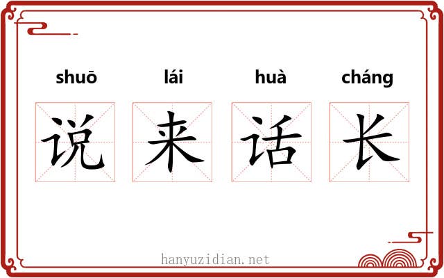 说来话长 说来话长