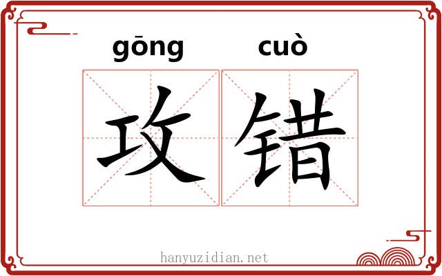 攻错