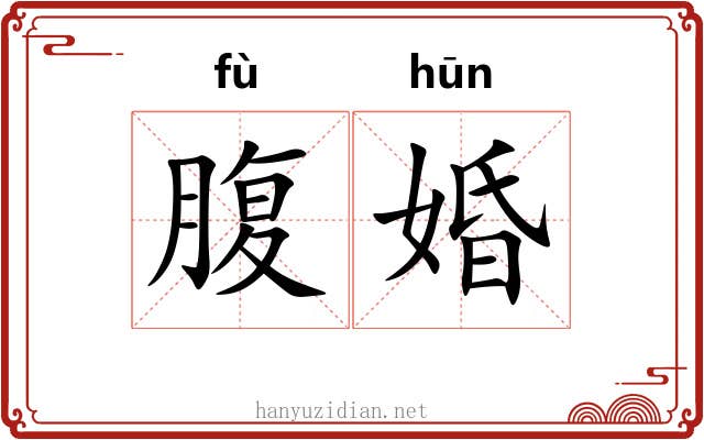 腹婚