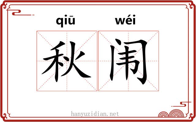 秋闱