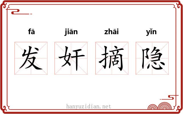 发奸摘隐 发奸摘隐