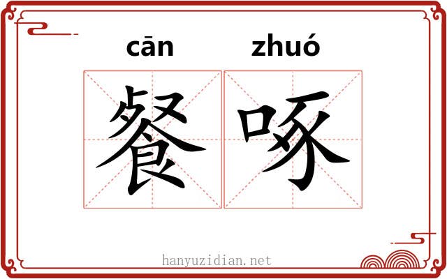 餐啄