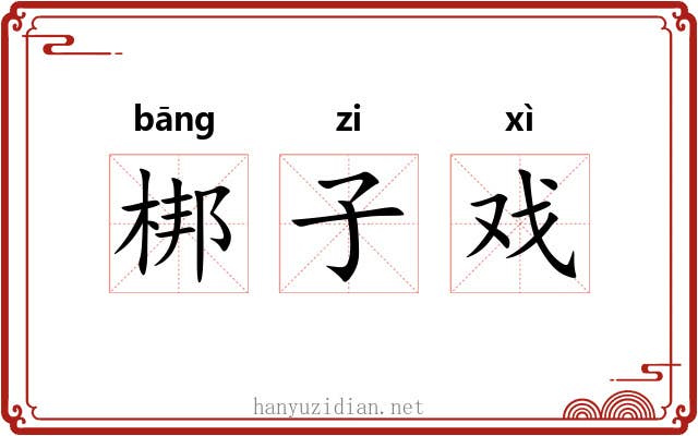 梆子戏 梆子戏