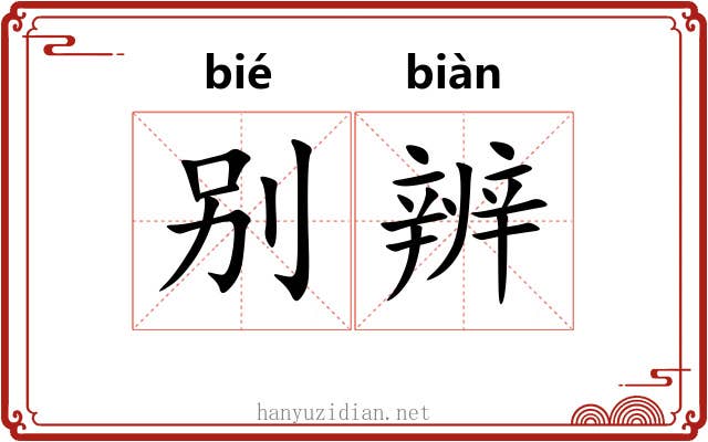 别辨