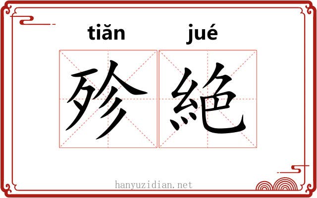 殄絶