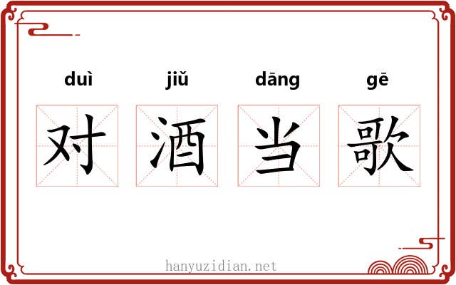 对酒当歌