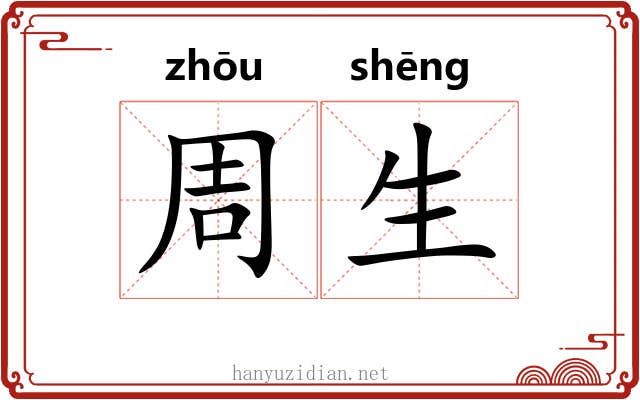 周生