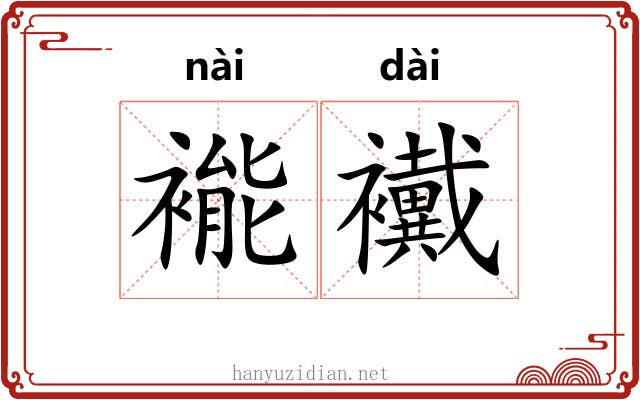 褦襶