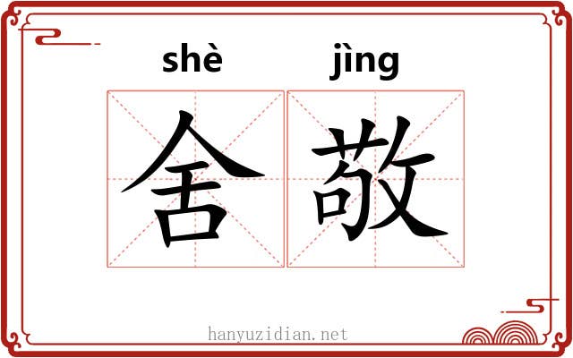 舍敬 舍敬