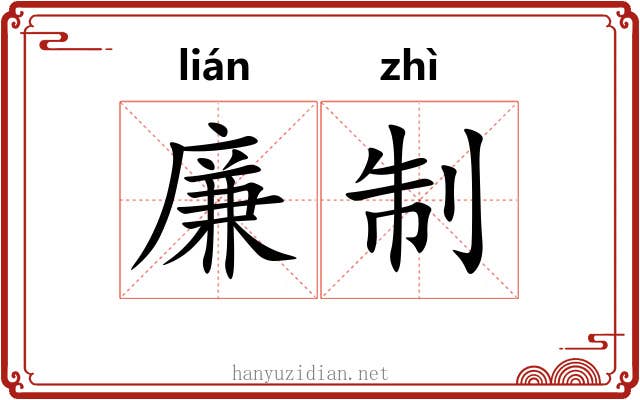 廉制 廉制