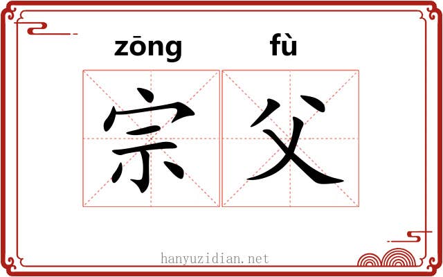 宗父