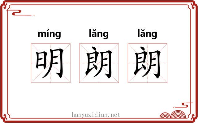 明朗朗