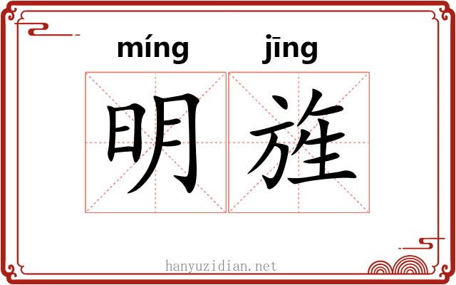 明旌 明旌