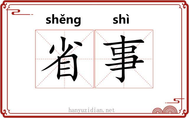 省事 省事