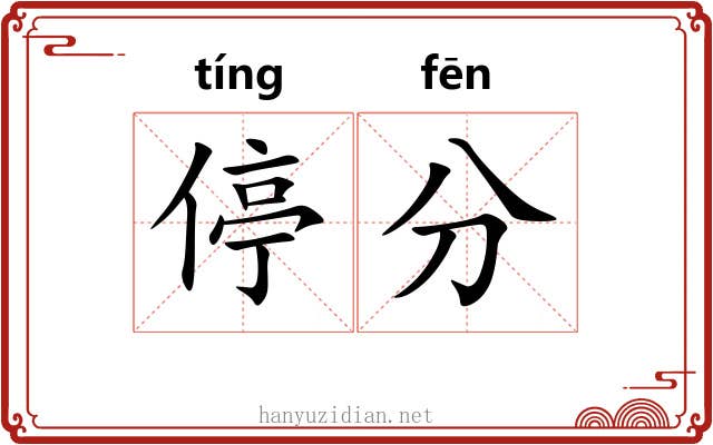 停分 停分
