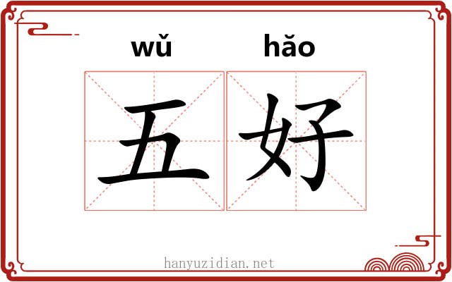 五好 五好