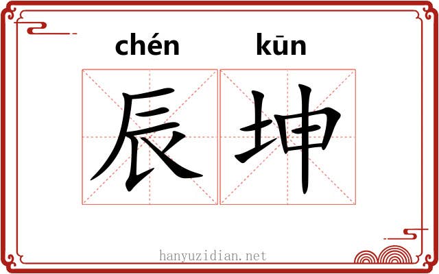 辰坤