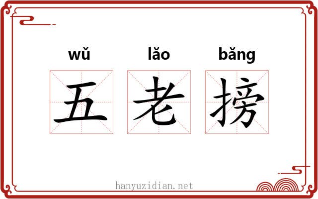 五老搒