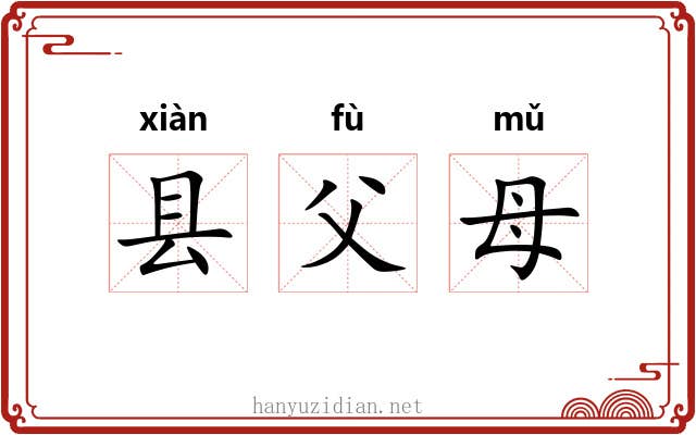 县父母 县父母