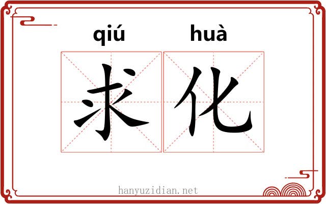 求化 求化