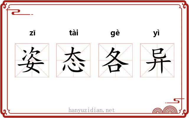姿态各异
