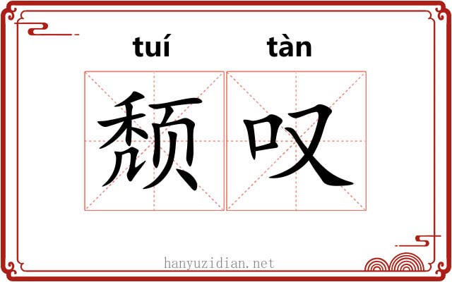 颓叹