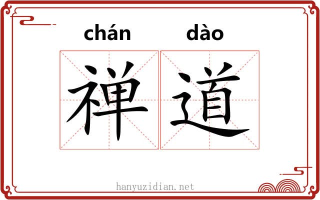禅道 禅道