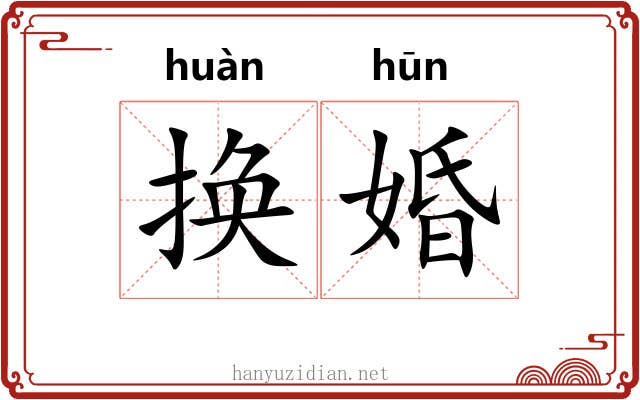换婚