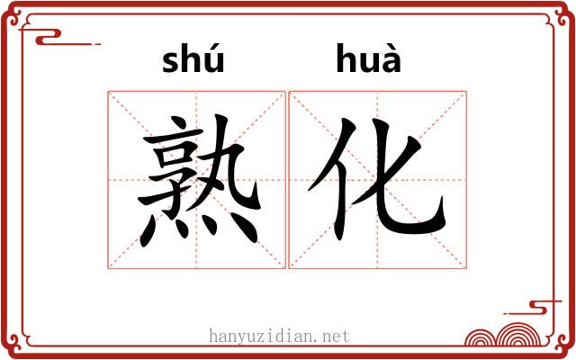 熟化 熟化
