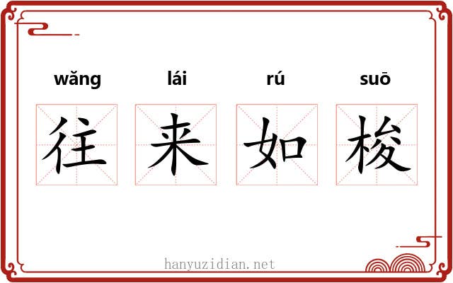 往来如梭 往来如梭
